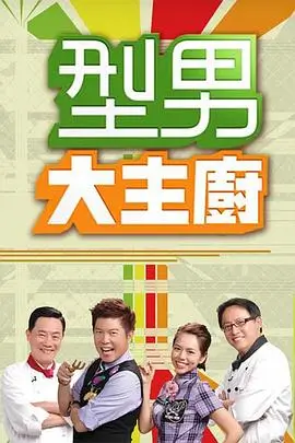 《向往的生活》综艺节目海报