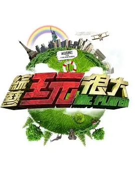 《极限挑战》综艺节目海报